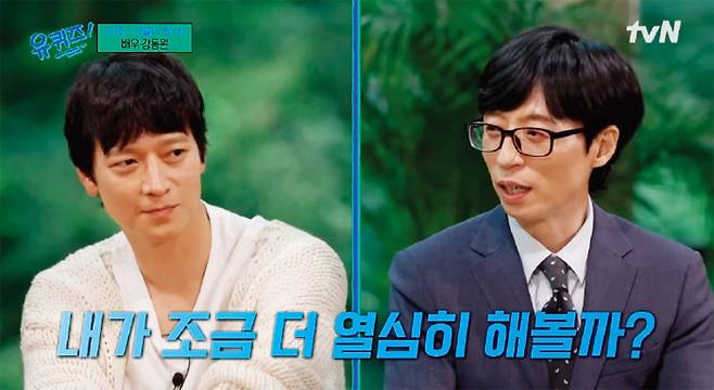 배우 강동원(왼쪽)이 예능프로그램 ‘유 퀴즈 온 더 블럭’에 출연해 한 말이 ‘동원적 사고’라는 유행어를 낳았다. [유튜브 ‘유 퀴즈 온 더 블럭’ 채널 캡처]