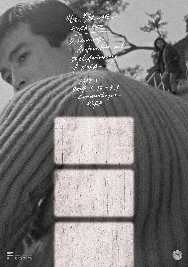 '발굴, 복원 그리고 KOFA 50주년' 포스터 [한국영상자료원 제공. 재판매 및 DB 금지]