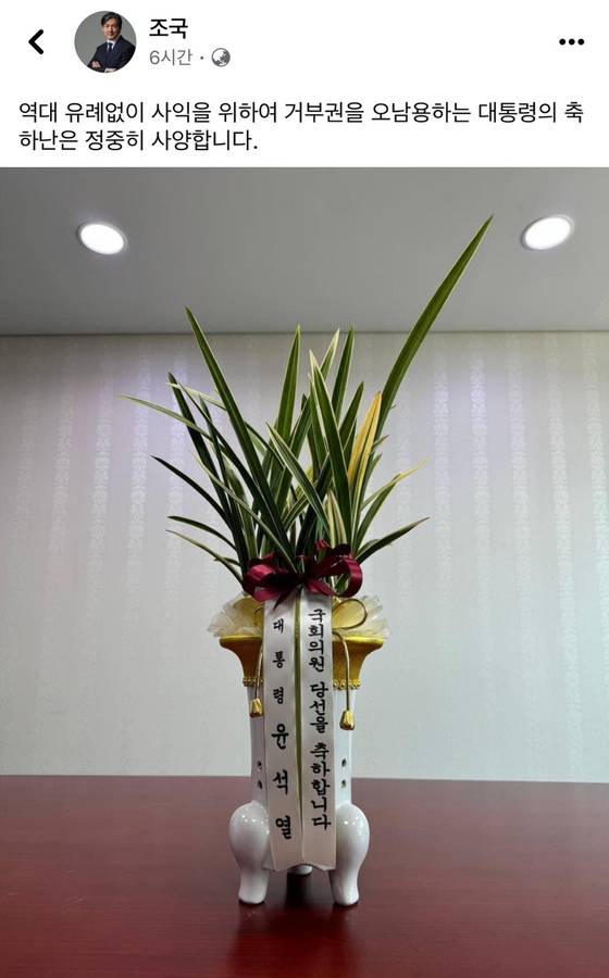 조국 조국혁신당 대표가 윤석열 대통령의 축하 난을 정중히 사양한다고 밝혔다. 〈사진=조국 조국혁신당 대표 페이스북 캡처〉