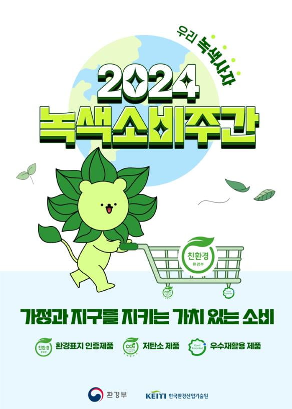 '2024 녹색소비주간'(환경부 제공) / 연합뉴스