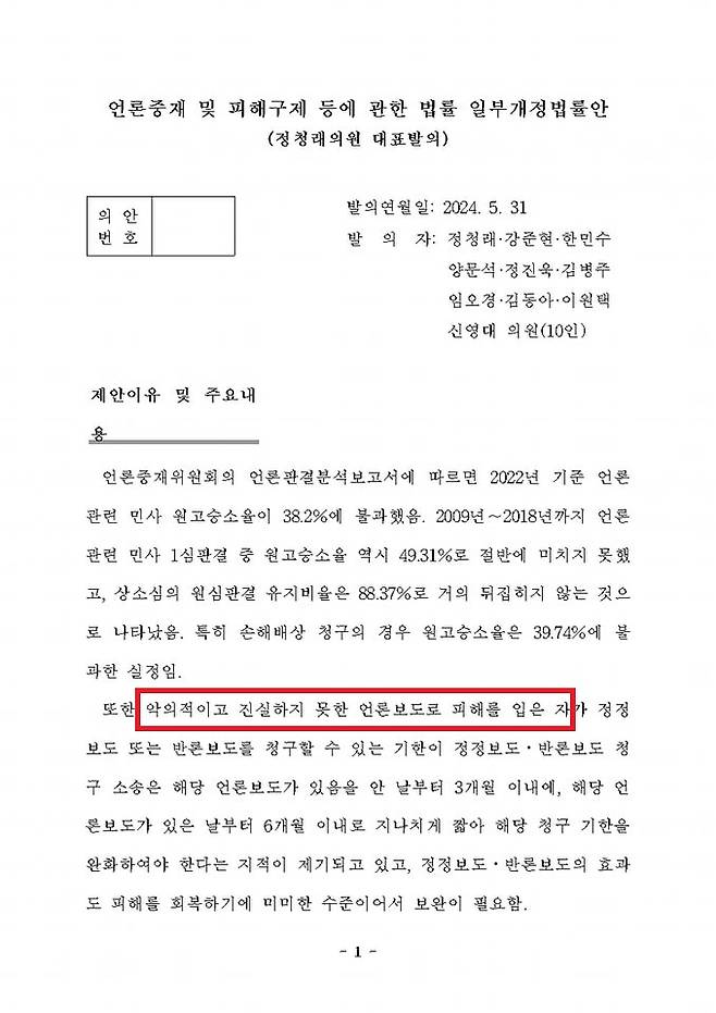 ▲정청래 더불어민주당 의원이 31일 발의했다고 밝힌 언론중재법 개정안 1쪽. 일부 강조표시. 사진=정청래 페이스북