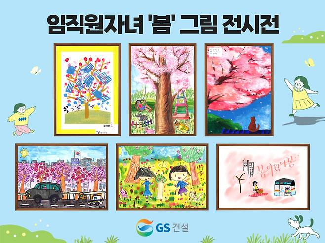 ‘GS건설에 왔나 봄’ 전시전 그림 [사진 = GS건설]