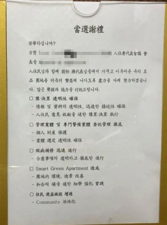 [서울=뉴시스] 한자와 영문으로 가득한 한 아파트 동대표의 당선 글이 공개돼 누리꾼들 사이에서 갑론을박이 일고 있다. (사진= 보배드림 캡처) *재판매 및 DB 금지