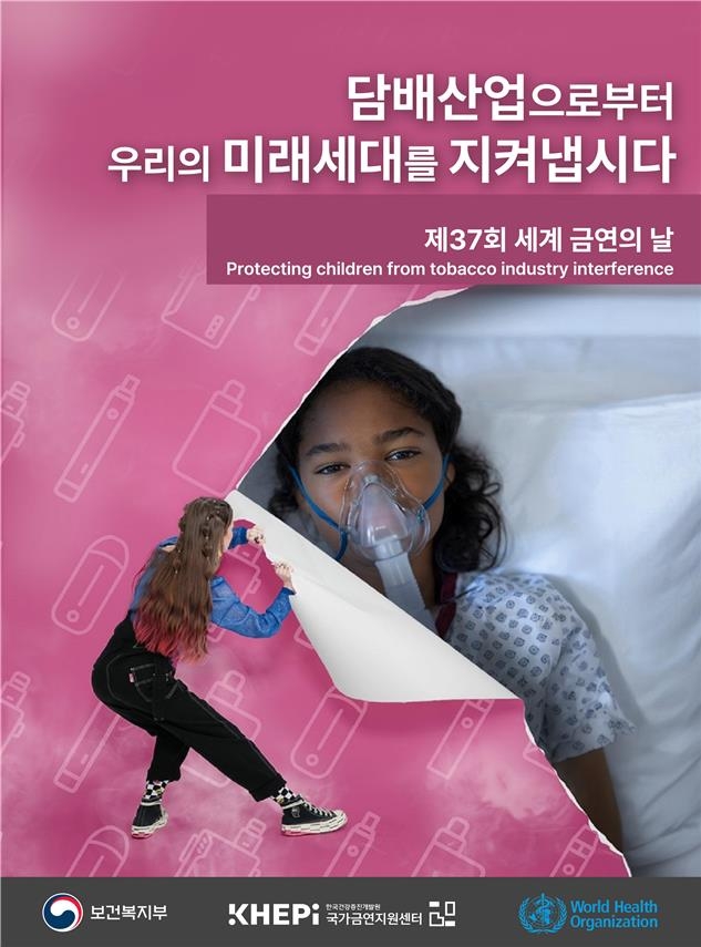 제37회 세계 금연의 날 기념식 포스터 [보건복지부 제공]