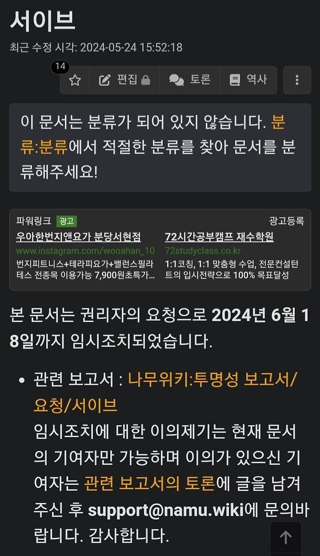 나무위키의 도를 넘는 개인정보 신상털이