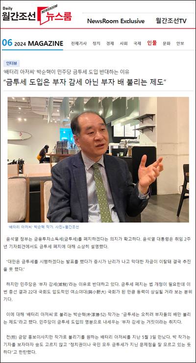 ▲ 월간조선 “금투세 도입은 부자 감세 아닌 부자 배 불리는 제도” 박순혁 씨 인터뷰 갈무리.