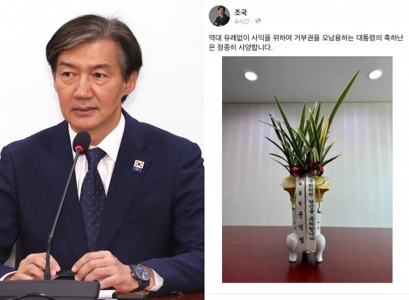 조국 조국혁신당 대표와 조 대표가 윤석열 대통령이 보낸 축하 난에 대해 사양의 뜻을 밝힌 글. 연합뉴스