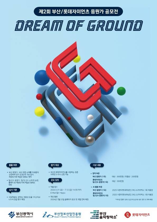 롯데 자이언츠 응원가 공모 [부산정보산업진흥원 제공]