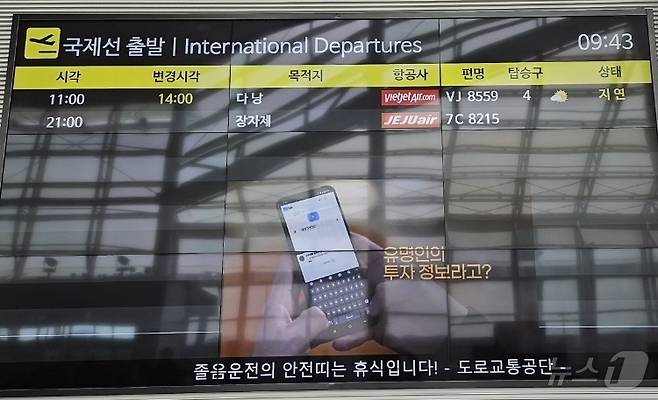 2일 오전 11시 출발 예정이던 무안국제공항발 다낭행 비엣젯항공 여객기(VJ 8559)가 오후 2시로 지연됐다. 해당 항공기는 전날 오후 8시 출발 예정이었으나 기체결함으로 인천으로 회항하면서 수속이 중단됐었다.(독자제공)2024.6.2./뉴스1 ⓒ News1 서충섭 기자