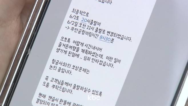 ▲탑승객들이 받은 여행사 지연 안내 문자