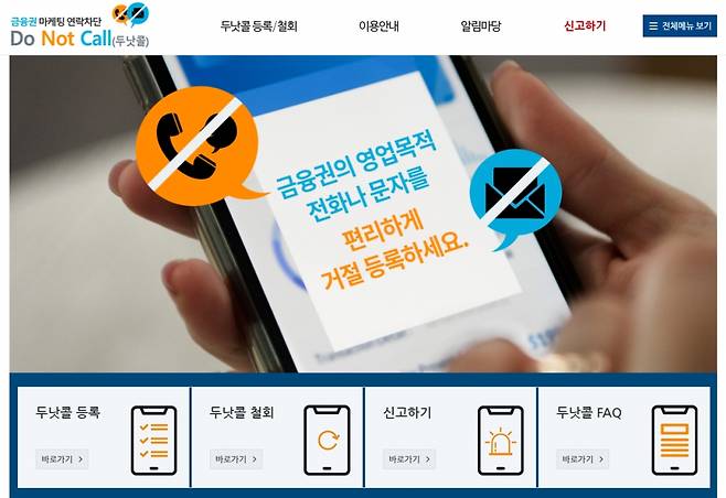 금융당국이 금융업권과 협의해 금융소비자가 금융회사 등의 마케팅 연락을 한 번의 클릭(one-click·원클릭)으로 차단하는 '금융권 두낫콜 시스템'을 확대 개편한다고 2일 발표했다. /사진제공=금융위원회