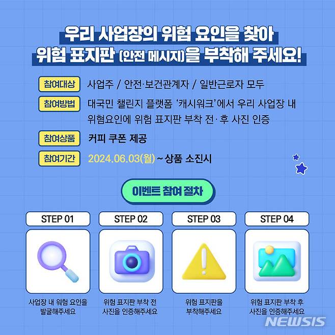 [서울=뉴시스] 권신혁 기자 = 안전보건공단은 2일 고용노동부와 함께 근로자의 직접적인 안전행동을 유도하는 '위험 표지판 부착 인증 챌린지'를 실시한다고 밝혔다. (사진=안전보건공단 제공) 2024.05.31. innovation@newsis.com