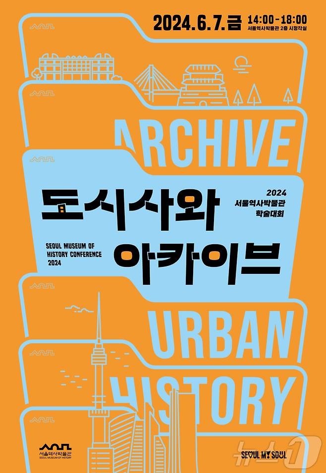 '서울역사아카이브' 10주년 기념 '도시사와 아카이브'.(서울시 제공)