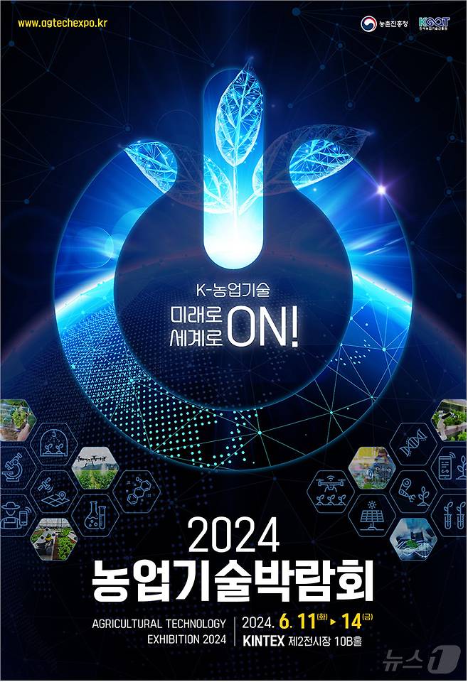 농촌진흥청은 11~14일 경기도 고양시 킨텍스 제2전시장에서 '2024 농업기술박람회'를 개최한다고 3일 밝혔다.(농촌진흥청 제공)2024.6.3/뉴스1