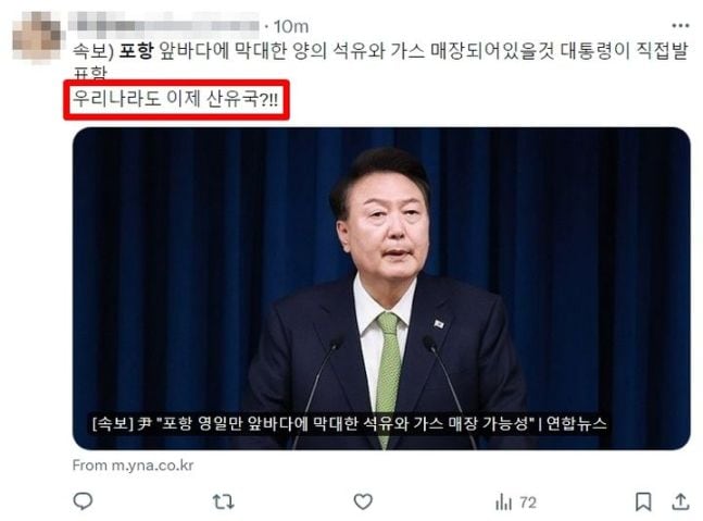 3일 윤석열 대통령이 "포항 영일만 앞바다에 막대한 양의 석유와 가스가 매장돼 있을 가능성이 높다"고 발표하자 한 네티즌이 기대감을 드러내고 있다. /엑스