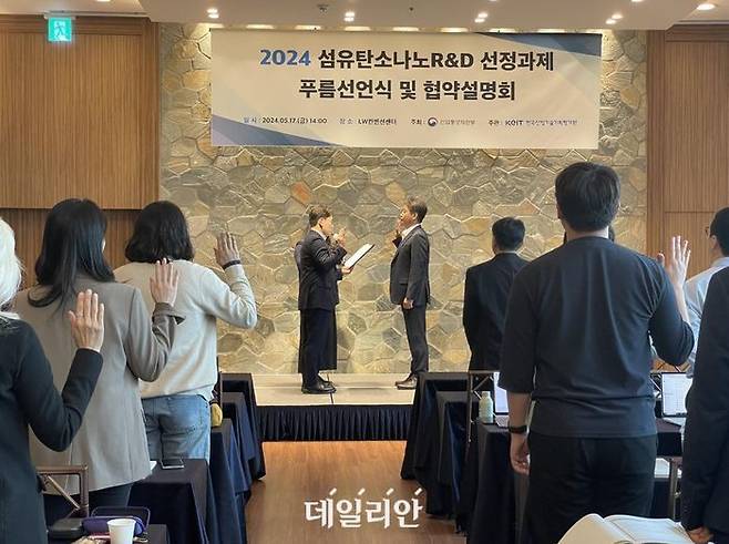 지난 5월 17일 열린 2024년 섬유탄소나노R&D 선정과제 푸름선언식 및 협약설명회 모습.ⓒ한국산업기술기획평가원(KEIT)