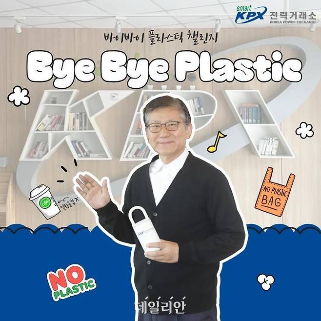 전력거래소 바이바이 플라스틱 챌린지 참여 콘텐츠.ⓒ전력거래소