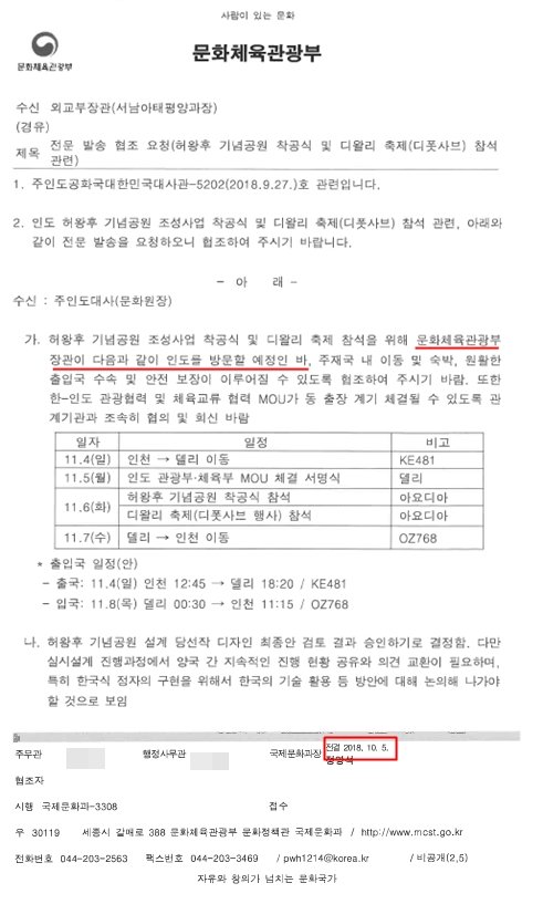 2018년 10월 5일 문화체육관광부가 외교부에 도종환 문체부 장관의 인도 방문 사실을 알리는 협조요청 공문. 박수영 국민의힘 의원실