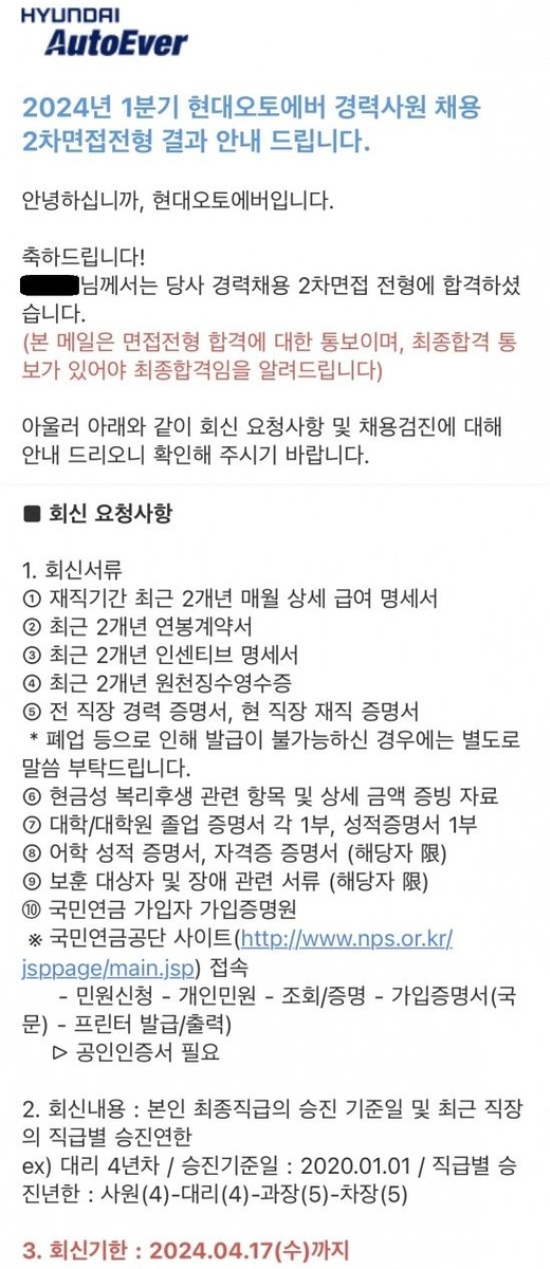 A씨가 받은 면접 합격 통보 메일. (출처=연합뉴스)