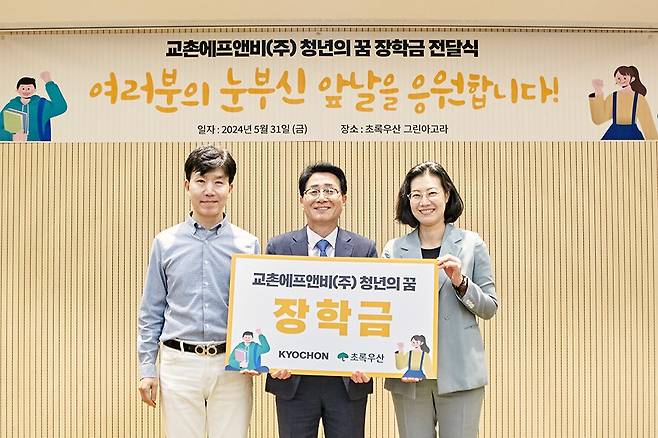 지난 5월31일 서울 중구 무교동에 위치한 초록우산 그린아고라에서 열린 '청년의 꿈 장학금 전달식'에서 강창동 교촌에프앤비 커뮤니케이션 부문장(가운데)과 여인미 초록우산 경인권역총괄 본부장(오른쪽)이 기념사진 촬영을 하고 있다./사진제공=교촌에프앤비