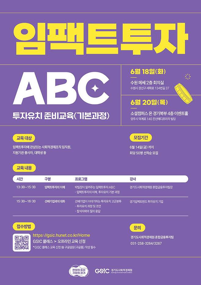 임팩트투자 ABC' 교육 참가자 모집 포스터. (사진=경기도 제공) *재판매 및 DB 금지