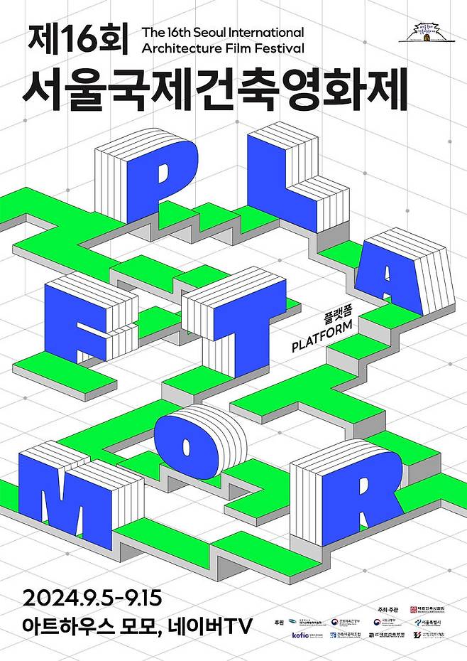 [서울=뉴시스] 대한건축사협회는 3일 협회가 주최·주관하는 제16회 서울국제건축영화제가 오는 9월 5일 개막을 앞두고 공식 포스터를 공개했다고 밝혔다. (사진=대한건축사협회 제공) 2024.06.03 photo@newsis.com *재판매 및 DB금지 *재판매 및 DB 금지