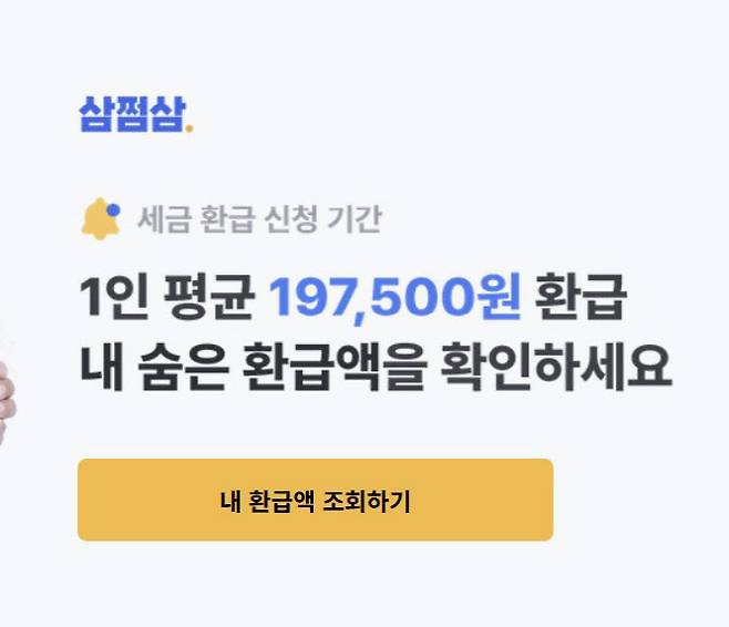 삼쩜삼 마케팅 광고(사진=삼쩜삼 홈페이지 갈무리)