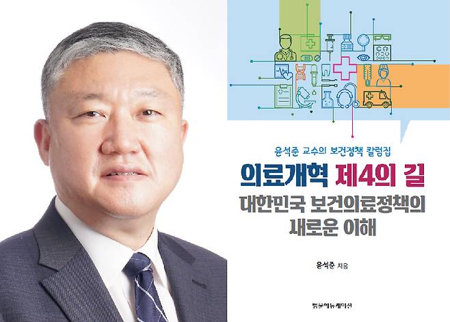 윤석준 고려대 보건대학원장(의대 예방의학교실 교수, 왼쪽)이 최근 저서 «의료개혁 제4의길»을 출간했다. [사진=고려대의료원]