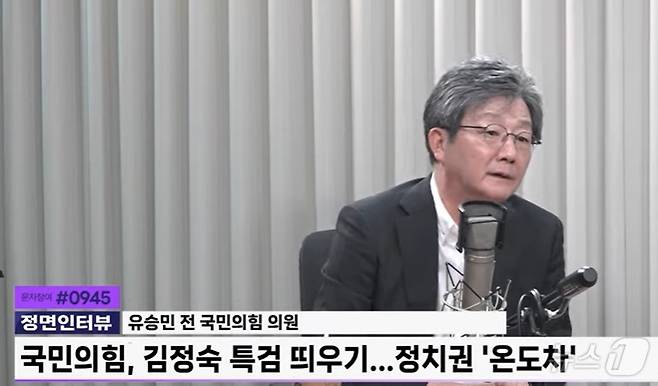 유승민 전 국민의힘 의원이 3일 저녁 YTN 라디오 '신율의 뉴스 정면 승부'에서 김정숙 여사 특검법에 대해 이야기하고 있다. (유튜브 갈무리) ⓒ 뉴스1