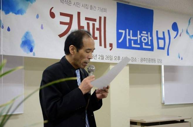▲첫 번째 시집 '카페, 가난한 비' 출판기념회에서 박석준 시인
