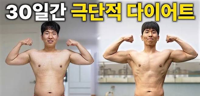 [서울=뉴시스] 지난 3일 유튜브 채널 '고재영'에는 '30일 동안 극단적 다이어트를 하면 생기는 일'이라는 제목의 영상이 올라왔다 (사진= 유튜브 채널 '고재영' 캡처 ) 2024.6.4. photo@newsis.com *재판매 및 DB 금지