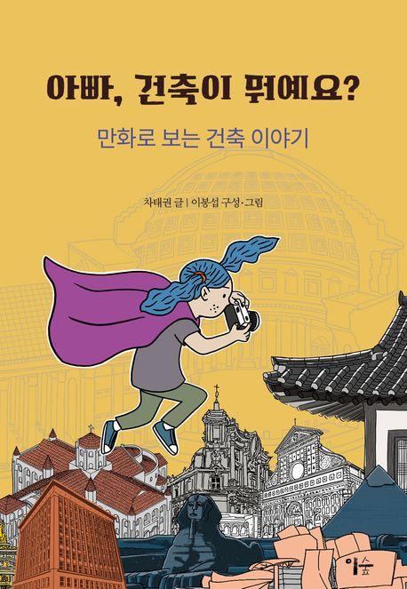 만화 '아빠, 건축이 뭐예요?' [교보문고 홈페이지 갈무리. 재판매 및 DB 금지]