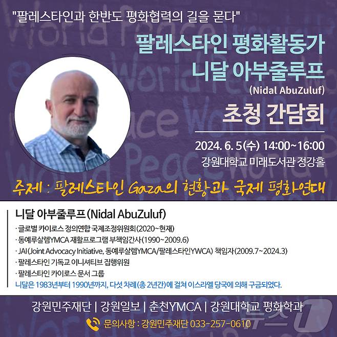 레스타인 평화활동가인 니달 아부줄루프 초청 간담회.(강원민주재단 제공)