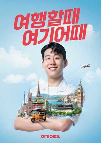 손흥민 등장하는 여기어때 여름 캠페인(여기어때 제공)