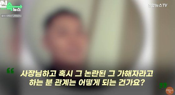 식당 업주는 연합뉴스TV와의 인터뷰에서 "(A씨가 일을 그만둔 지) 1년이 넘었다"고 해명했다. 또 A씨와의 관계에 대해 "(A씨가) 집안에서 조카다"라고 말했다.[사진출처=연합뉴스TV]