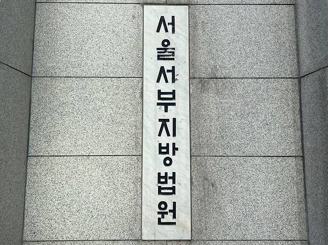 서울서부지법. /뉴스1