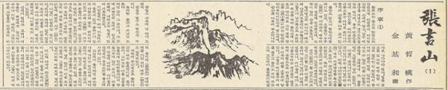 1974년 7월 11일 한국일보에 실린 황석영 작가의 장편소설 ‘장길산’ 첫 회. 이 소설은 이로부터 10년이 지난 1984년 7월 5일에야 완결됐다. 한국일보 자료사진