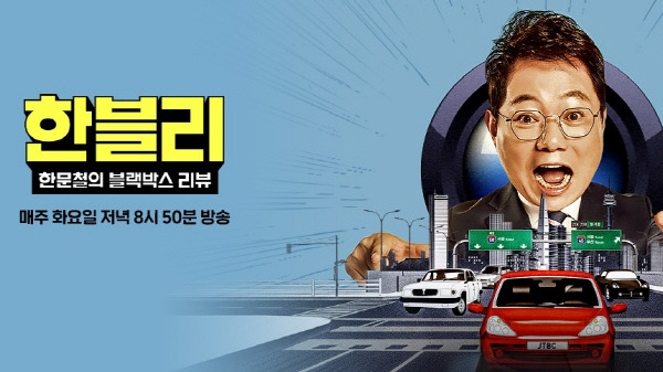 ▲ JTBC '한문철의 블랙박스 리뷰'. 메인홈페이지 갈무리