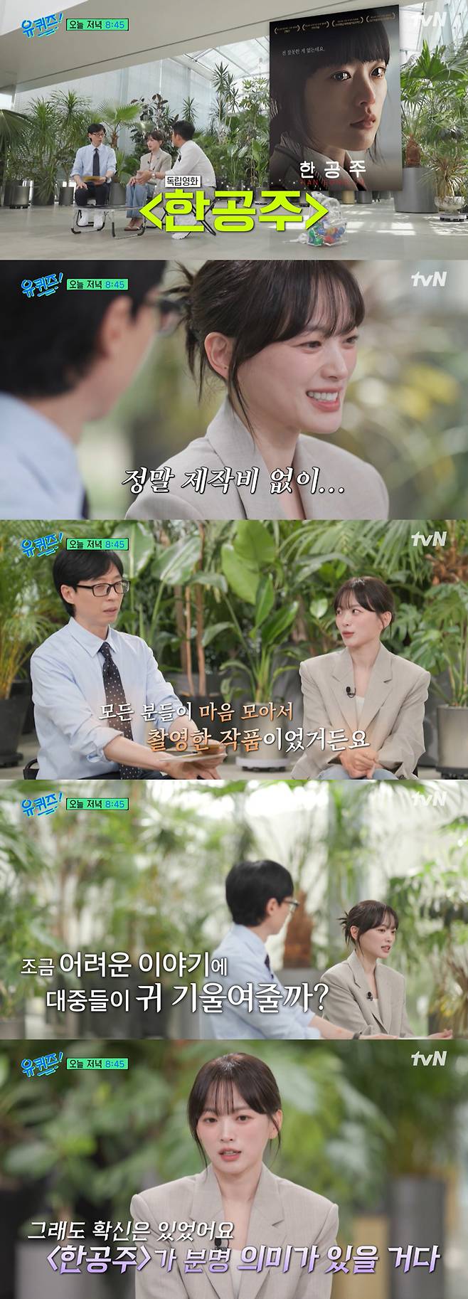 배우 천우희가 5일 선공개된 tvN 예능 프로그램 '유 퀴즈 온 더 블럭'에서 최근 가해자의 신상이 공개되며 주목 받고 있는 밀양 성폭행 사건을 다룬 영화 '한공주'에 대해 언급했다. /사진=tvN '유 퀴즈 온 더 블럭' 선공개 영상