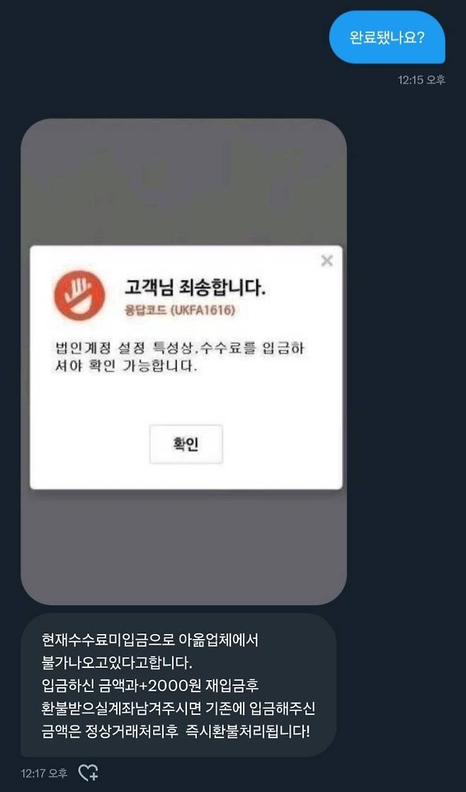 암표 거래 수법 중 하나인 ‘아이디 옮기기’를 활용해 사기를 치는 수법이 횡행하고 있다. 구매자가 티켓 값을 송금했지만, 이후 ‘수수료가 입금되지 않았다’며 티켓 값을 한번 더 보내도록 유도하는 것이다. [독자 제공]