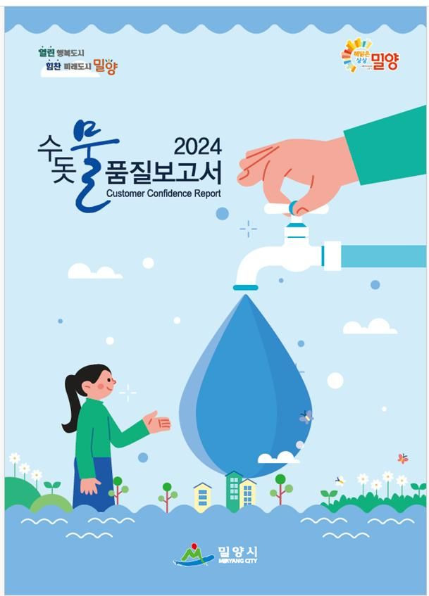 [밀양=뉴시스] 밀양시 수돗물 품질보고서 발간 책자 표지 (사진=밀양시 제공) 2024.06.04. photo@newsis.com  *재판매 및 DB 금지