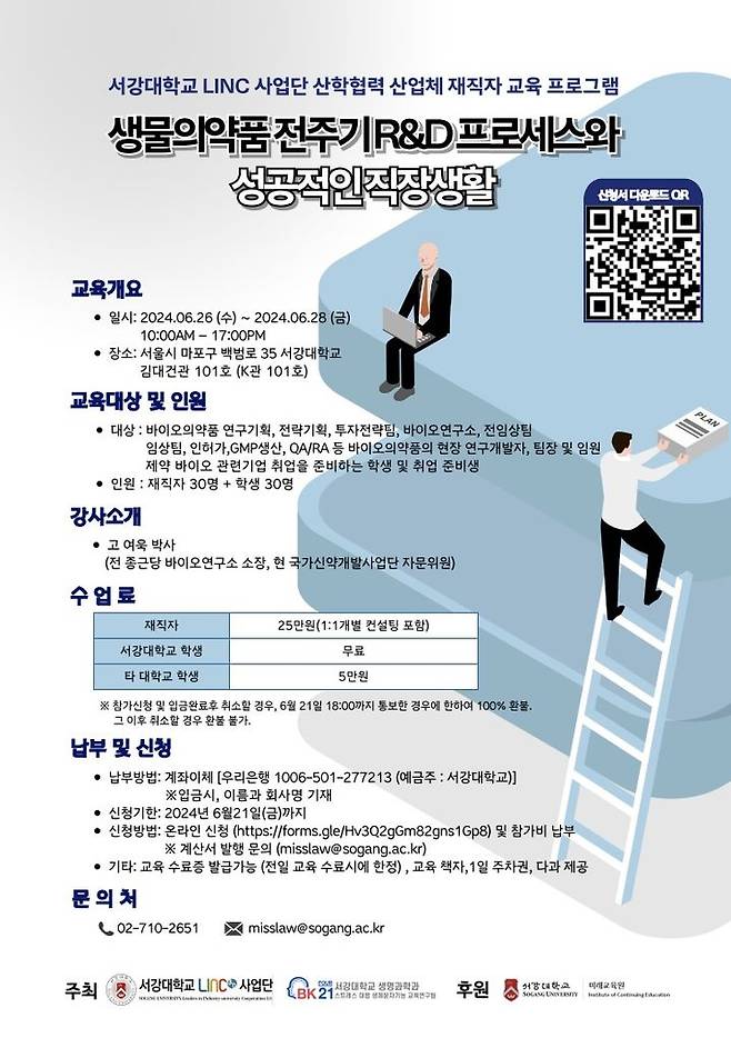 [서울=뉴시스] 서강대학교 LINC 사업단과 서강대 생명과학과 BK21 사업팀은 오는 26일부터 28일까지 3일간 서강대에서 '생물의약품 전주기 R&D 프로세스와 성공적인 직장생활' 교육과정을 진행한다. (사진=서강대 제공) *재판매 및 DB 금지