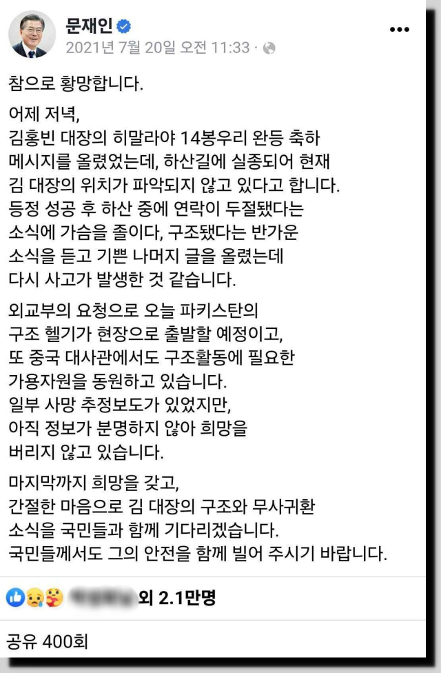 ▲ 문재인 전 대통령도 김홍빈 대장의 무사귀환을 기도했다. 지난 2021년 7월 문재인 전 대통령 페이스북 갈무리.