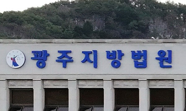 광주지방법원. 연합뉴스