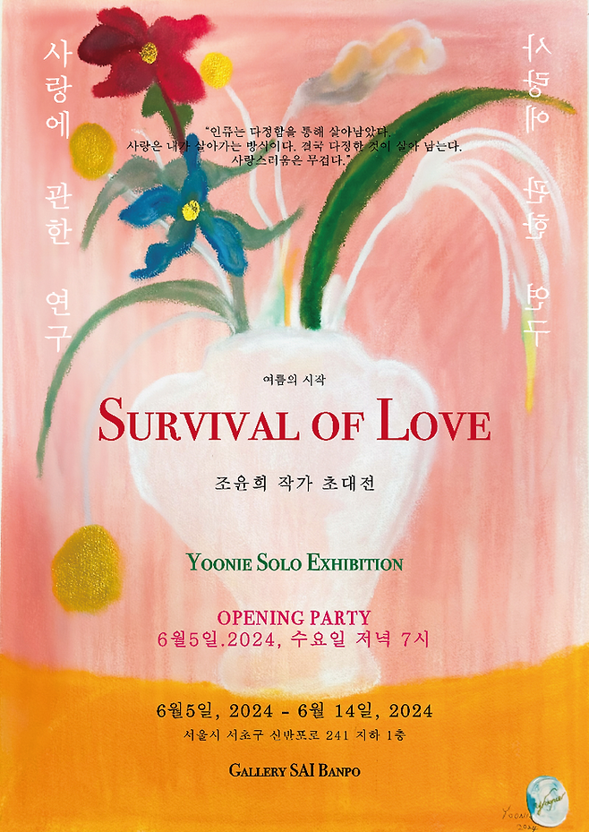 조윤희 작가 초대 개인전: Survival of Love 사랑의 생존