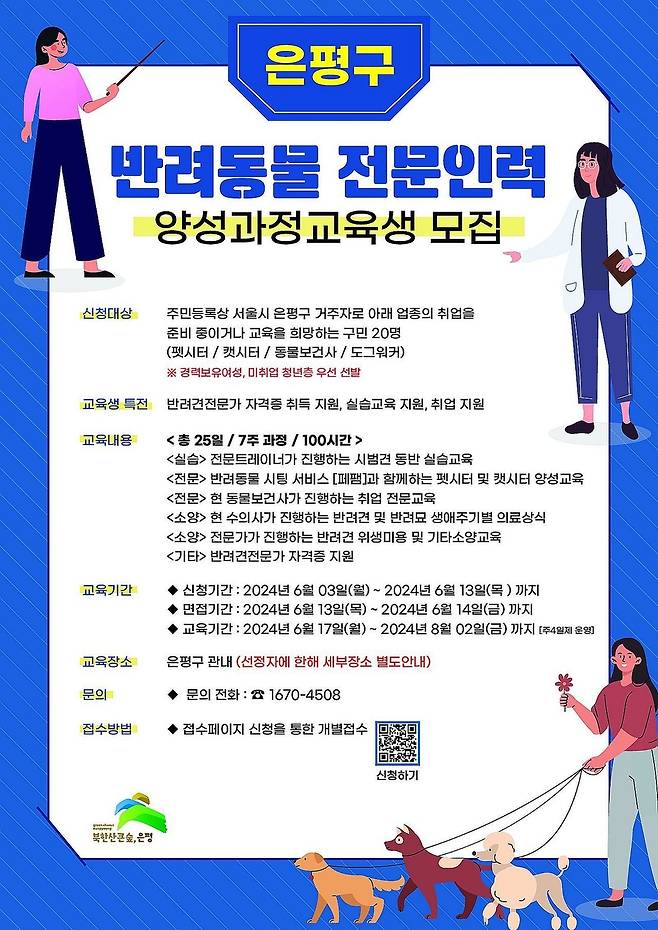 은평구, 반려동물 전문인력 양성 교육생 모집 [서울 은평구 제공]