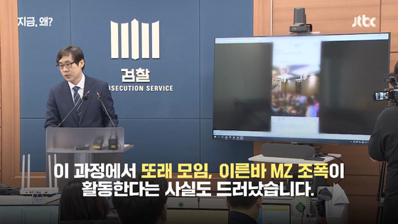 지난해 6월 MZ 조폭인 '수노아파' 기소 브리핑하는 신준호 현 대검 마약조직범죄기획관.〈사진=JTBC '지금, 왜?' 캡처〉