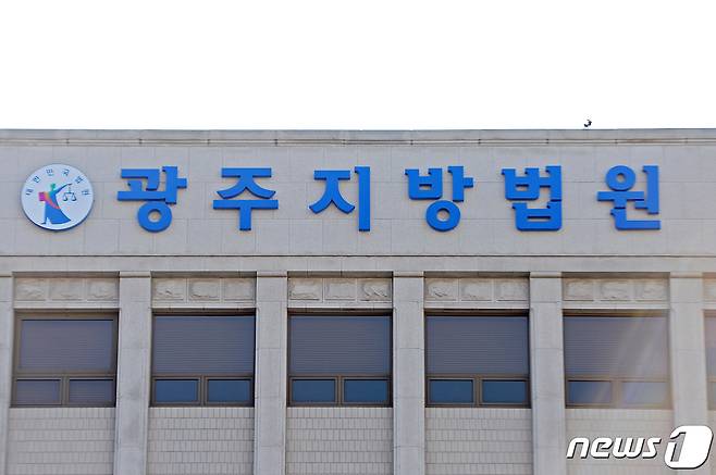 광주지방법원의 모습./뉴스1 DB ⓒ News1