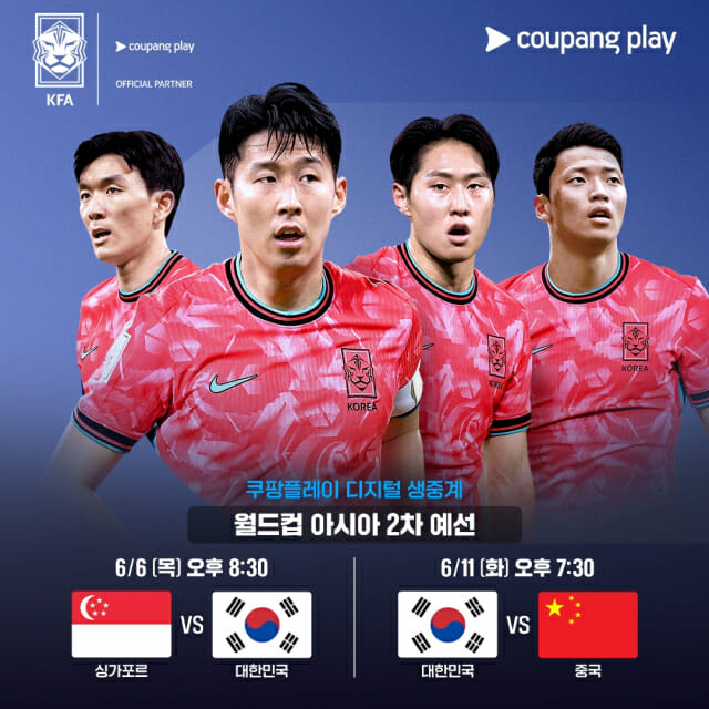 쿠팡플레이가 2026 FIFA 북중미 월드컵 아시아 2차 예선의 대한민국 대표팀의 경기를 디지털 독점 중계한다