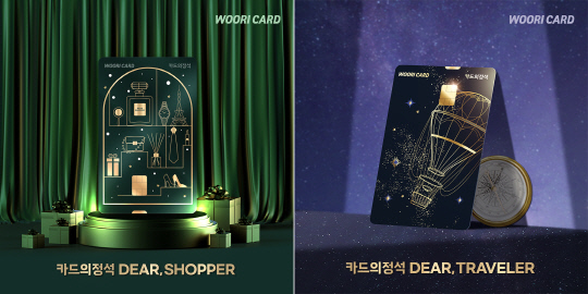 우리카드 카드의정석 DEAR SHOPPER(왼쪽), DEAR TRAVELER. <우리카드 제공>